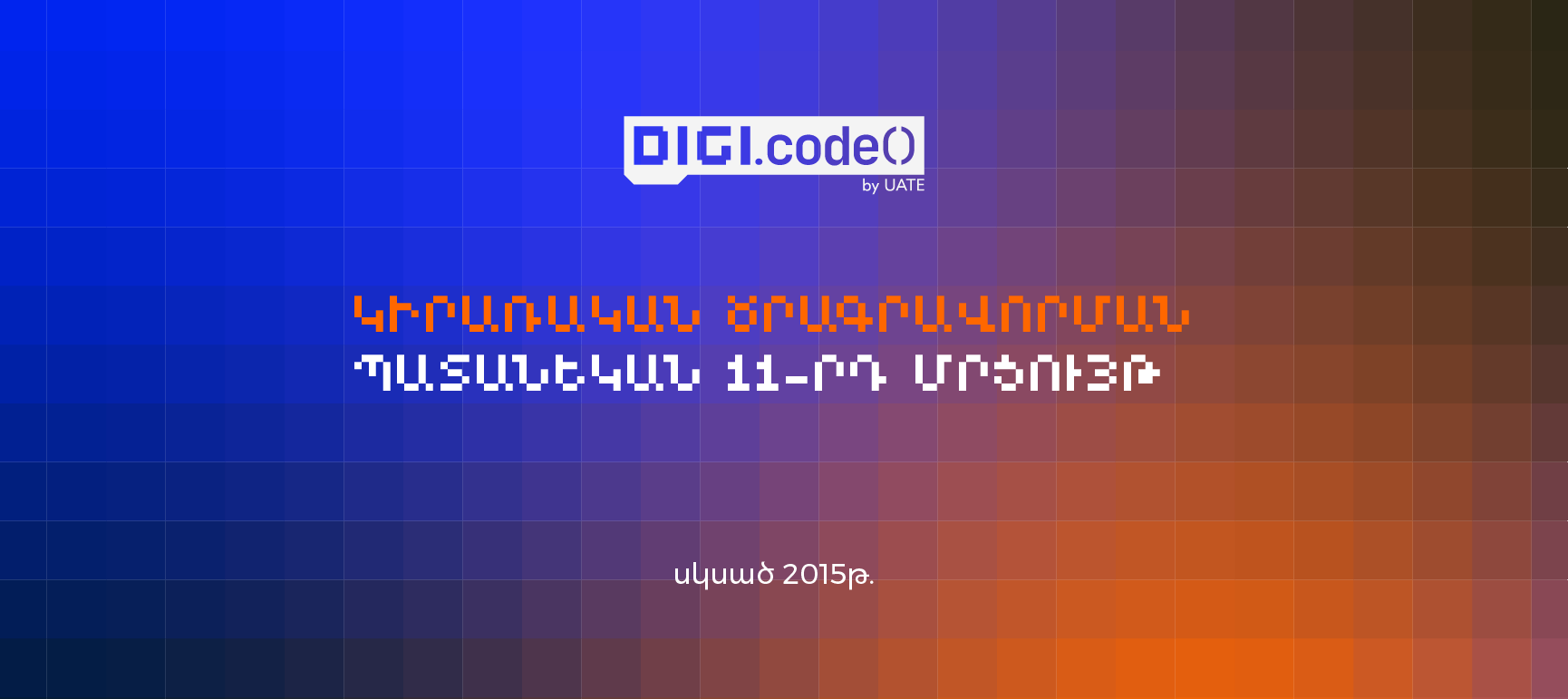 The final of the 11th "DigiCode" youth applied programming competition will be held in Vanadzor